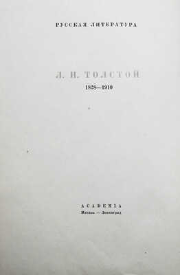Толстой Л.Н. Война и мир / Подготовка текста Г.А. Волкова и М.А. Цявловского. В 4 т. Т. I-IV. М.-Л.: Academia, 1935